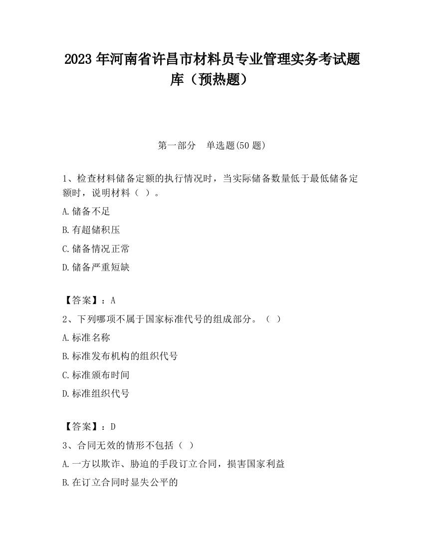 2023年河南省许昌市材料员专业管理实务考试题库（预热题）