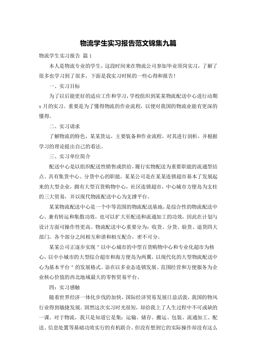 物流学生实习报告范文锦集九篇