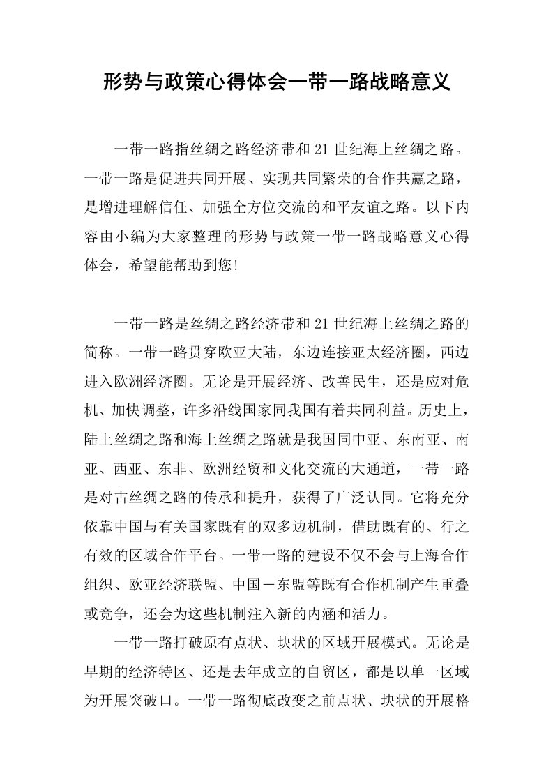 形势与政策心得体会一带一路战略意义