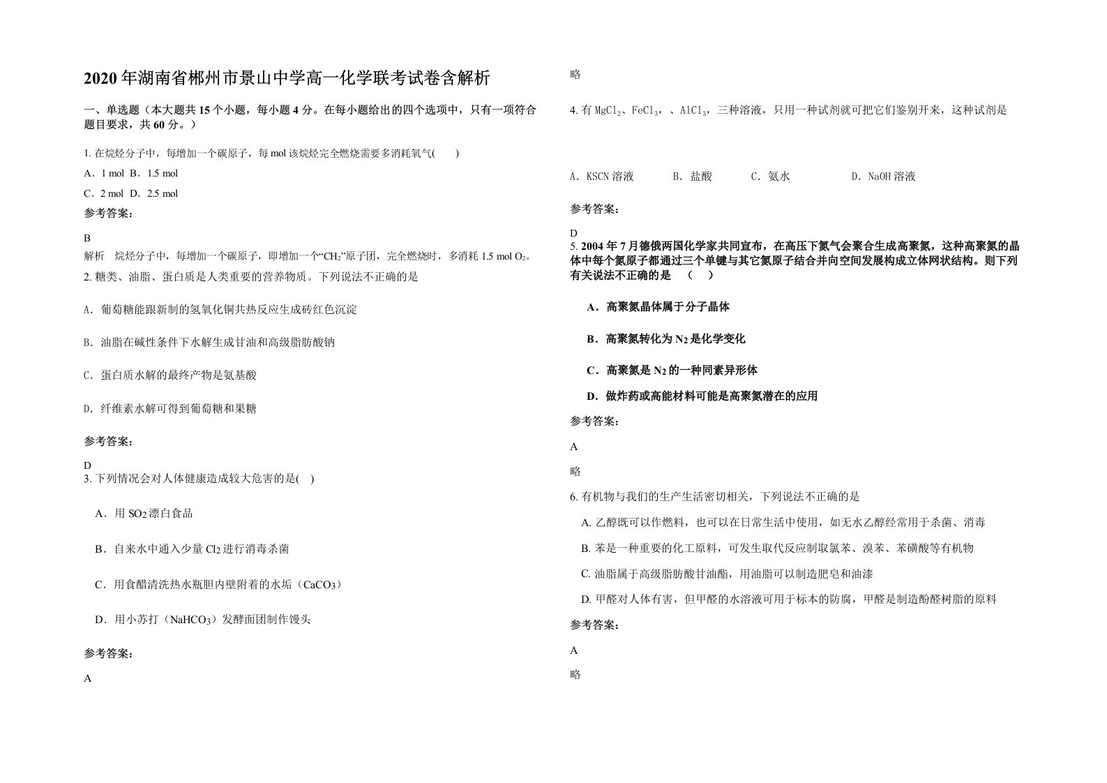 2020年湖南省郴州市景山中学高一化学联考试卷含解析