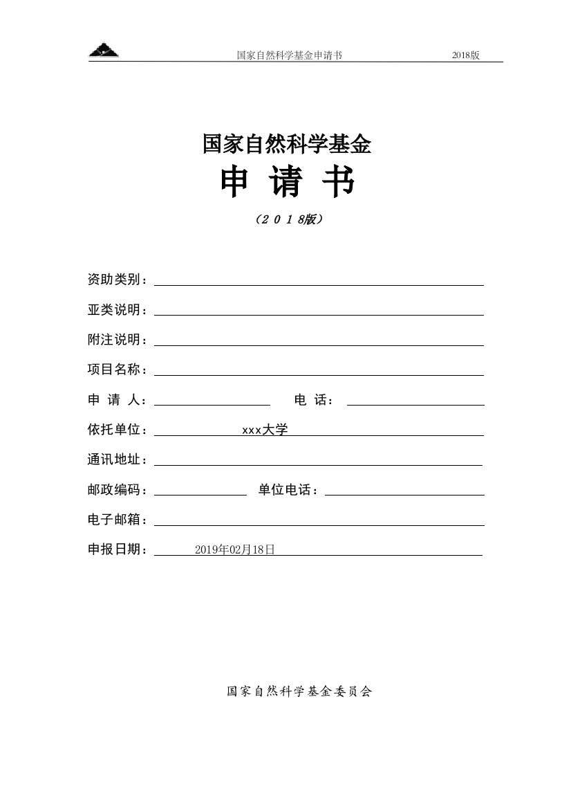 2019年国家自然科学基金申请书模板--空白(word文档良心出品)