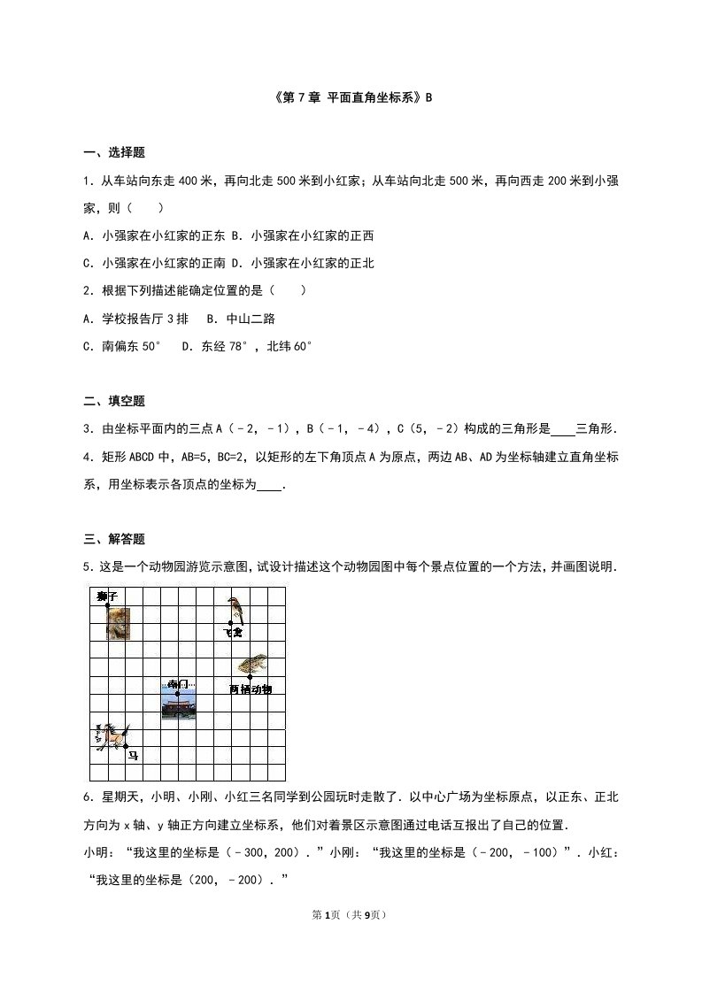 七年级数学下册第7章平面直角坐标系单元测试B答案