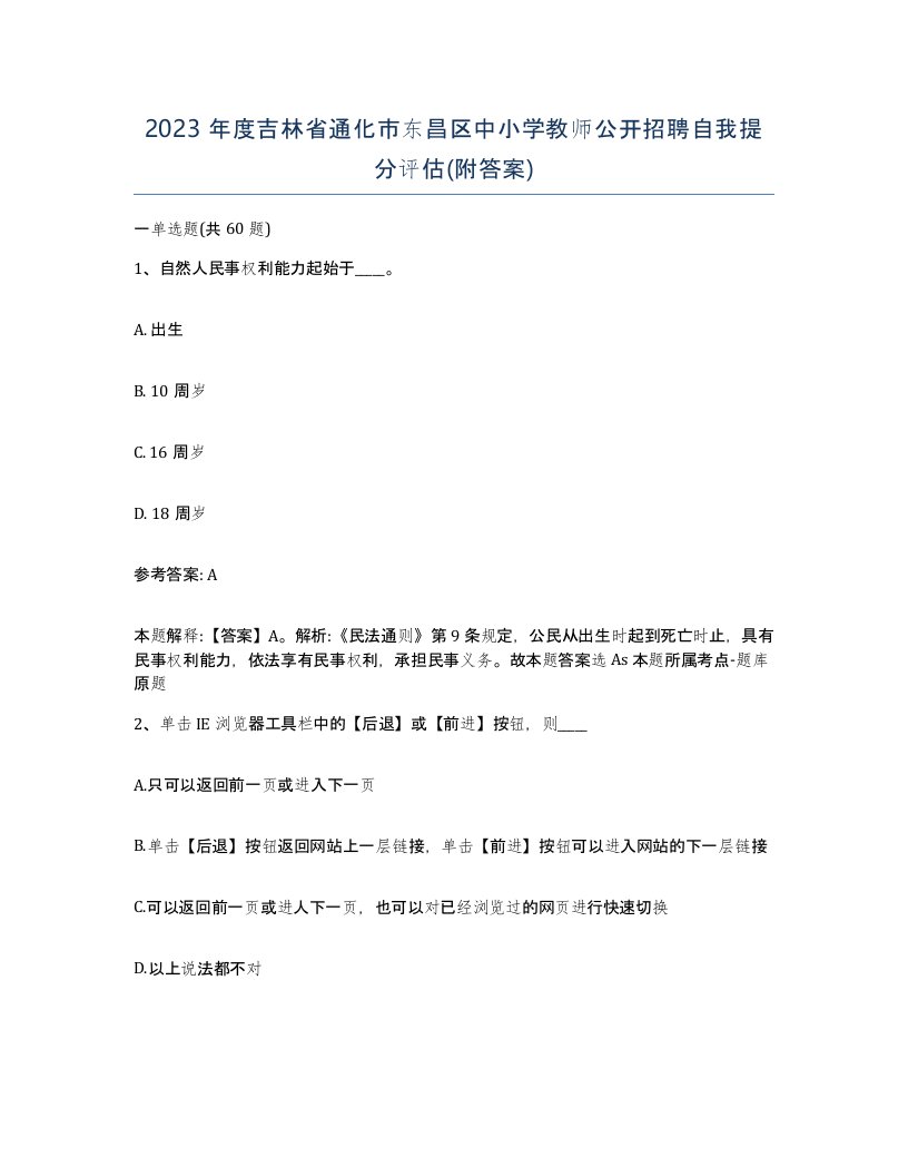 2023年度吉林省通化市东昌区中小学教师公开招聘自我提分评估附答案