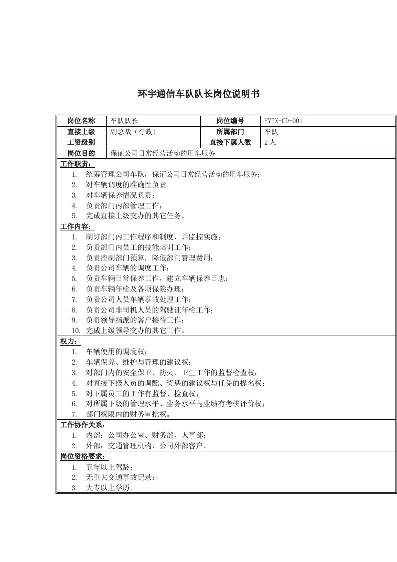 通信行业-环宇通信车队队长岗位说明书