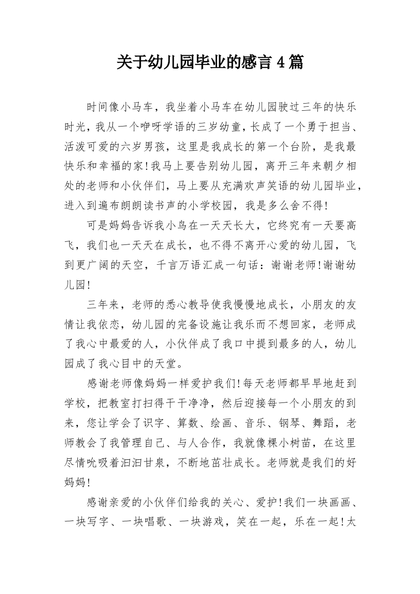 关于幼儿园毕业的感言4篇