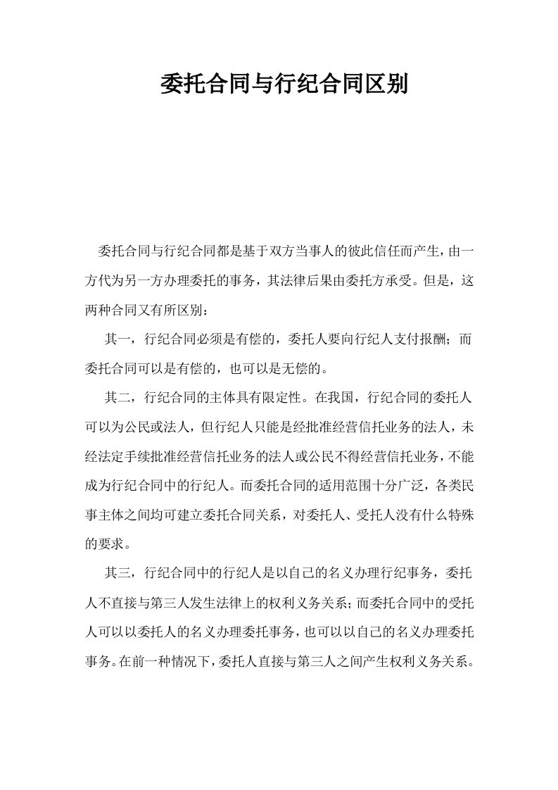 委托合同与行纪合同区别