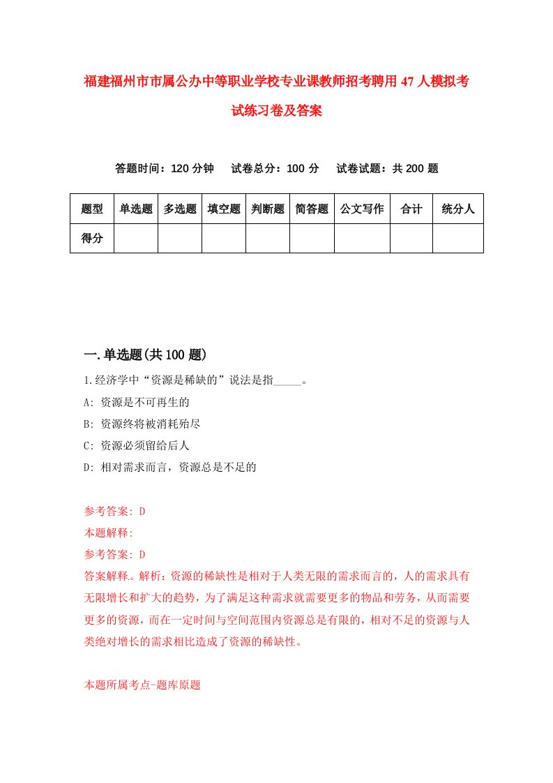 福建福州市市属公办中等职业学校专业课教师招考聘用47人模拟考试练习卷及答案第5套