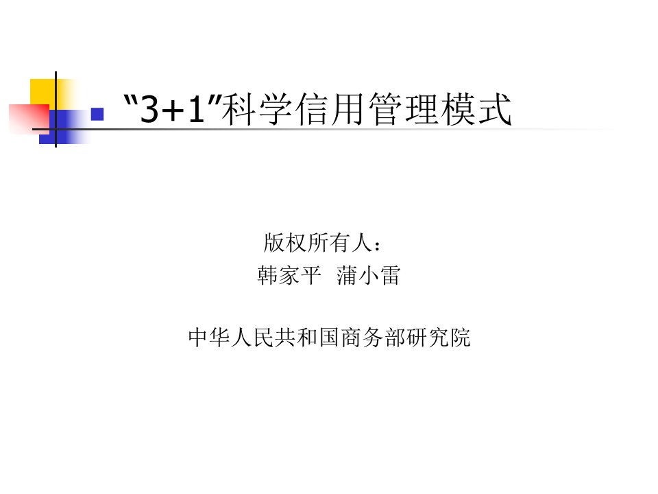 3+1科学信用管理模式(ppt114)-管理模式