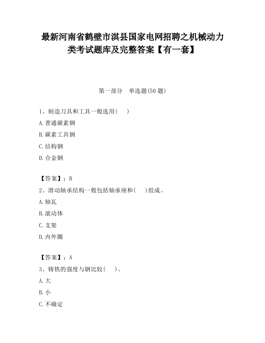 最新河南省鹤壁市淇县国家电网招聘之机械动力类考试题库及完整答案【有一套】