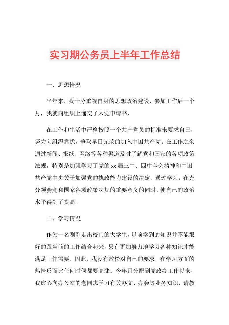 实习期公务员上半年工作总结