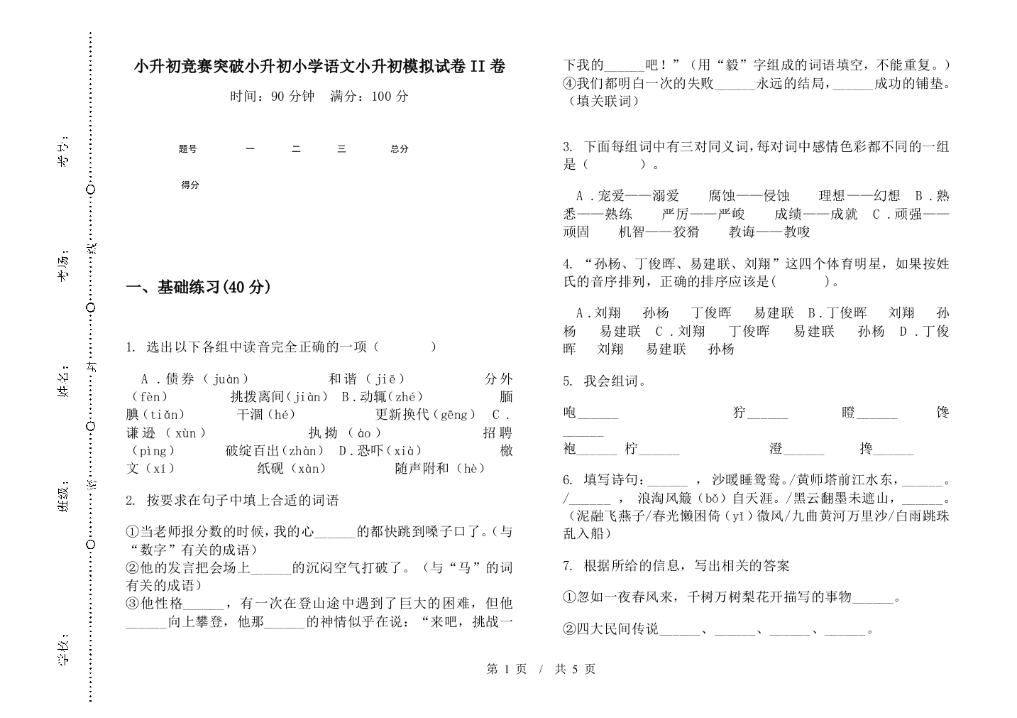 小升初竞赛突破小升初小学语文小升初模拟试卷II卷