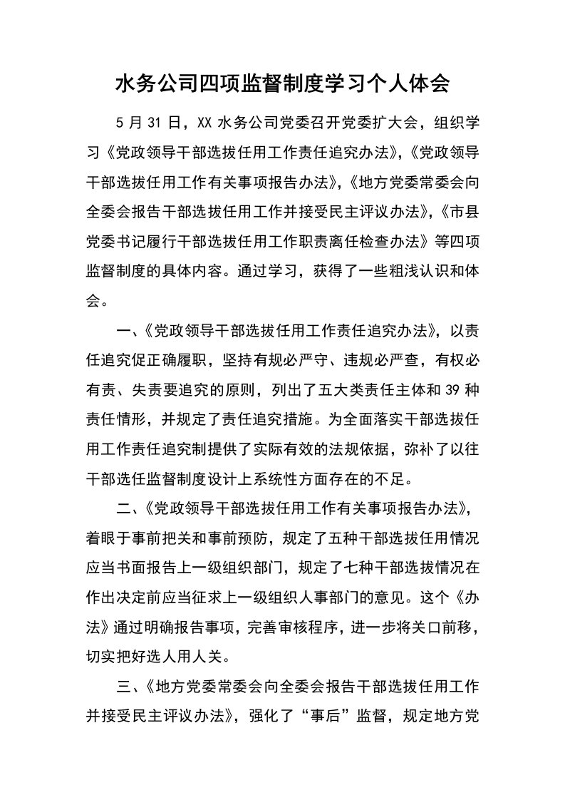 水务公司四项监督制度学习个人体会