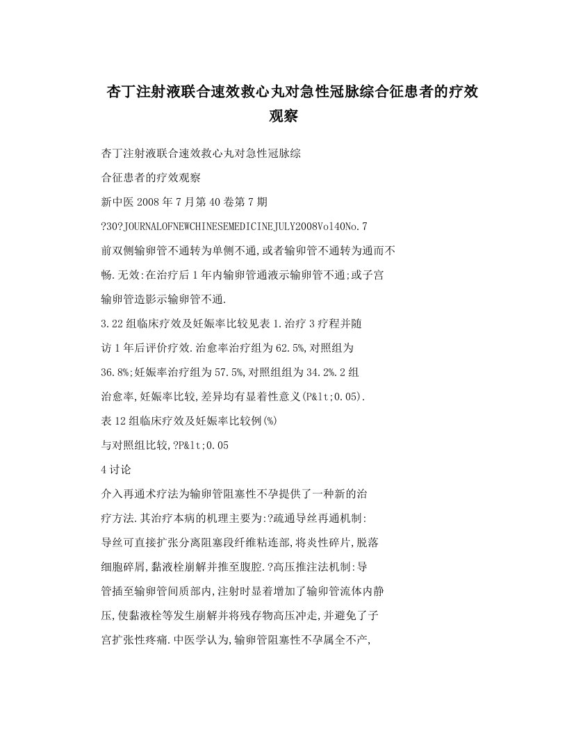 杏丁注射液联合速效救心丸对急性冠脉综合征患者的疗效观察