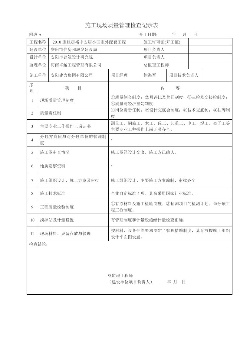 施工现场质量管理检查记录表