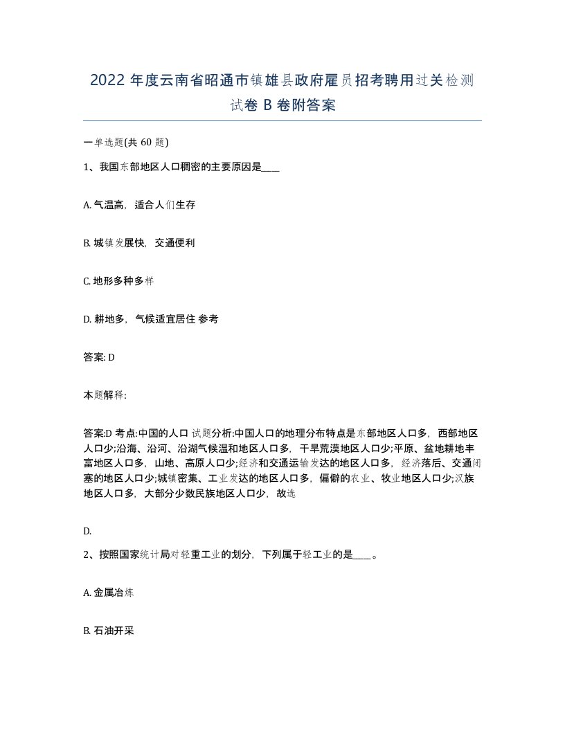 2022年度云南省昭通市镇雄县政府雇员招考聘用过关检测试卷B卷附答案