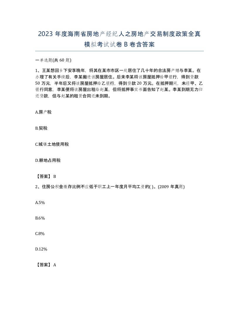 2023年度海南省房地产经纪人之房地产交易制度政策全真模拟考试试卷B卷含答案