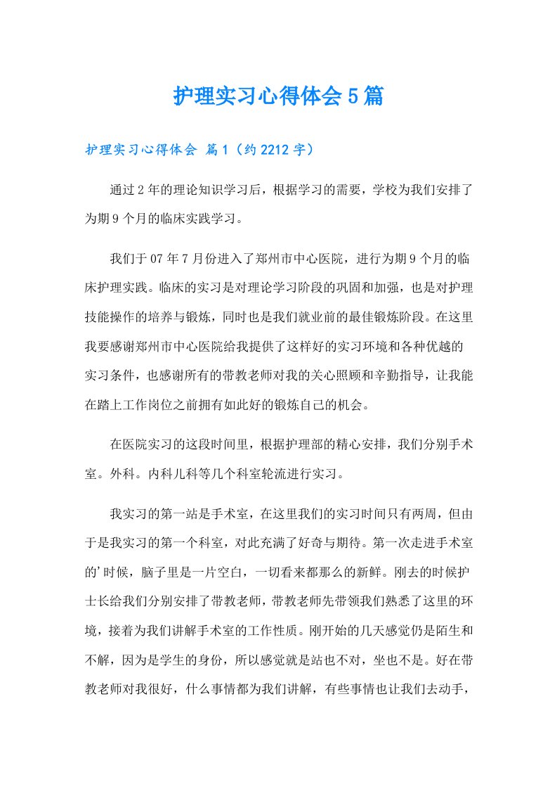 护理实习心得体会5篇