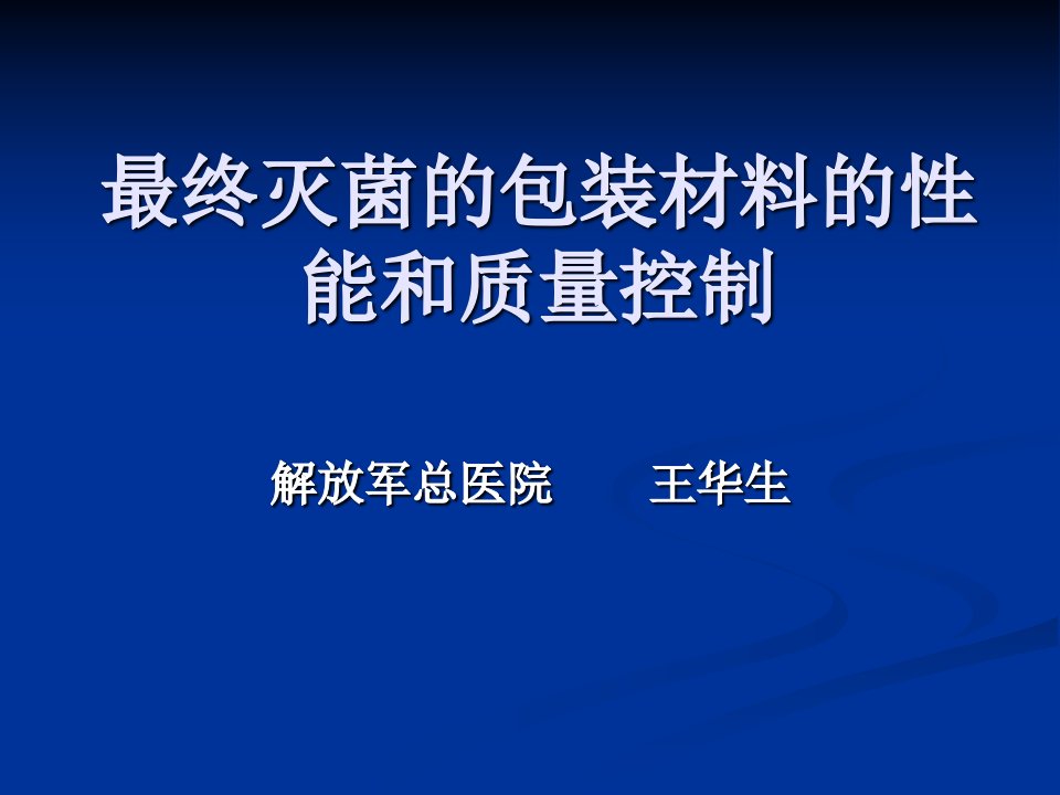 最终灭菌的包装材料的性能和ppt课件