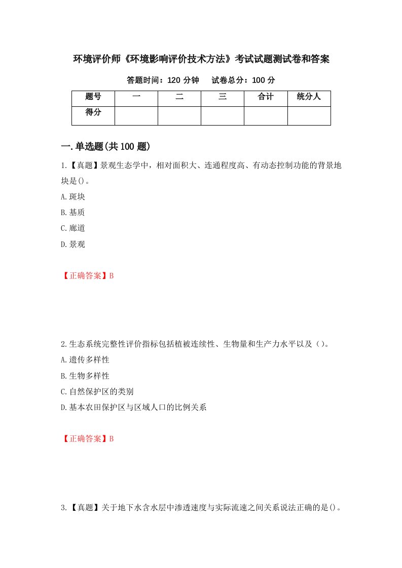 环境评价师环境影响评价技术方法考试试题测试卷和答案第25次