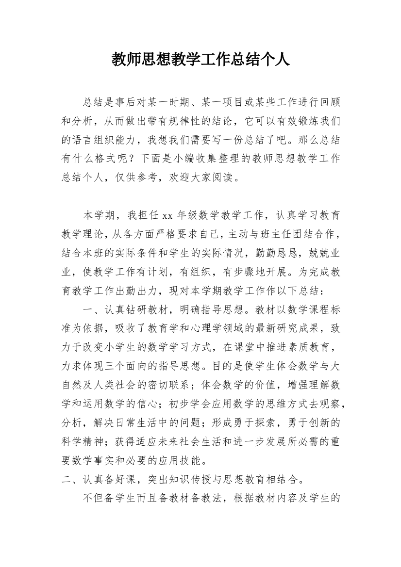 教师思想教学工作总结个人