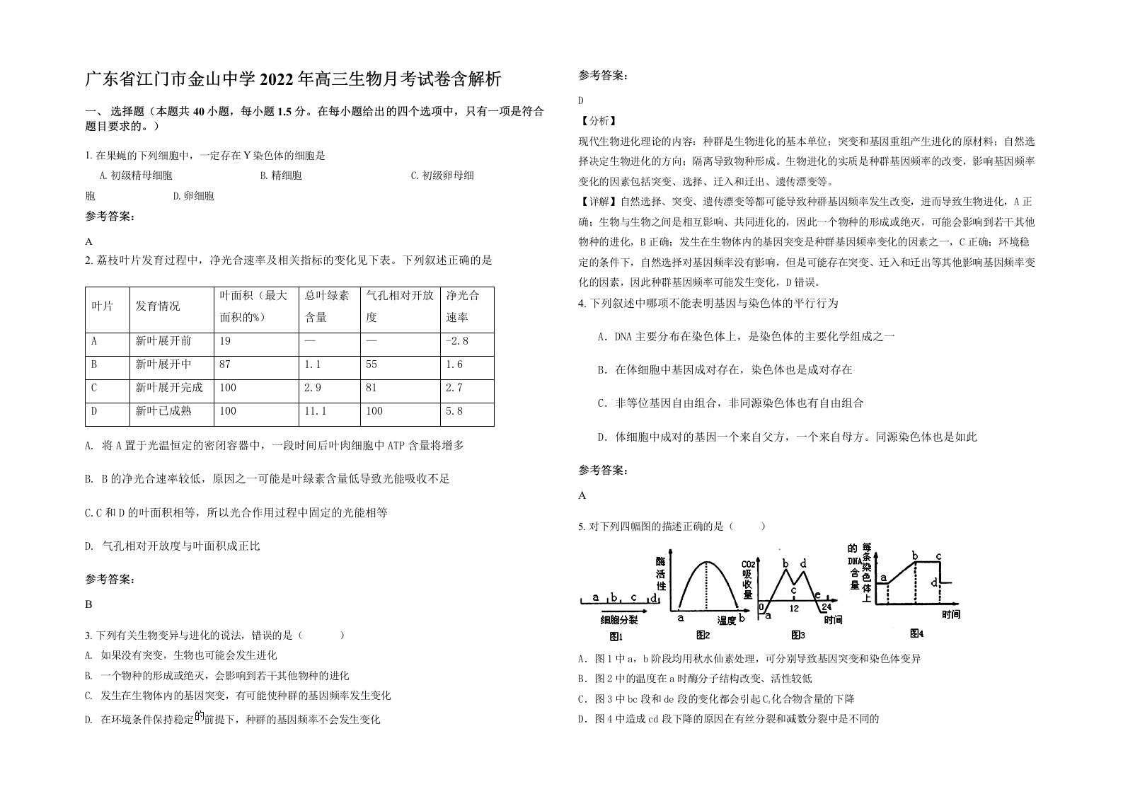 广东省江门市金山中学2022年高三生物月考试卷含解析