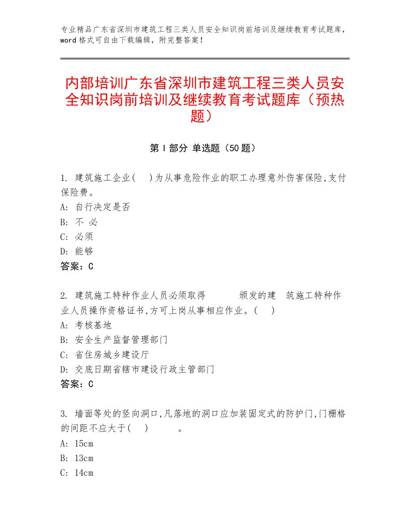 内部培训广东省深圳市建筑工程三类人员安全知识岗前培训及继续教育考试题库（预热题）