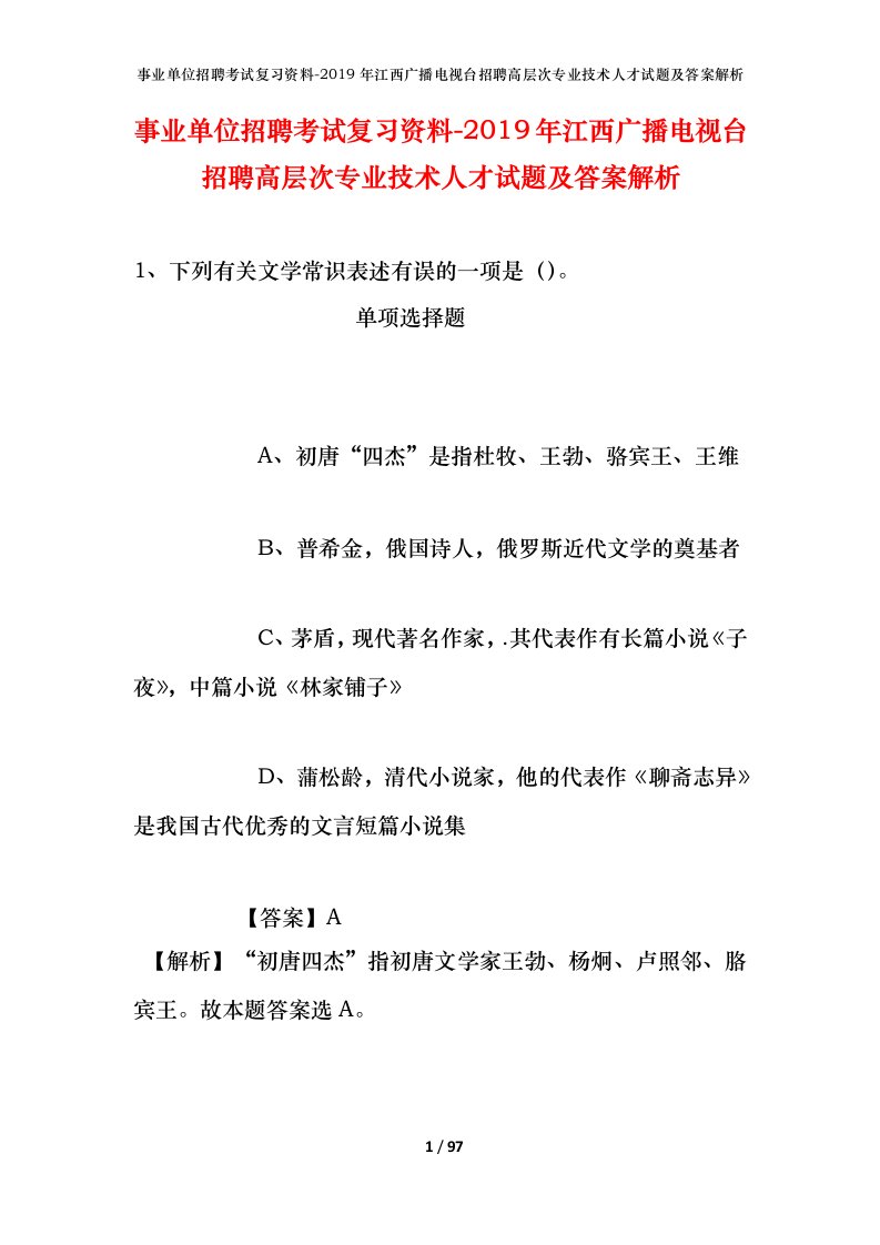 事业单位招聘考试复习资料-2019年江西广播电视台招聘高层次专业技术人才试题及答案解析