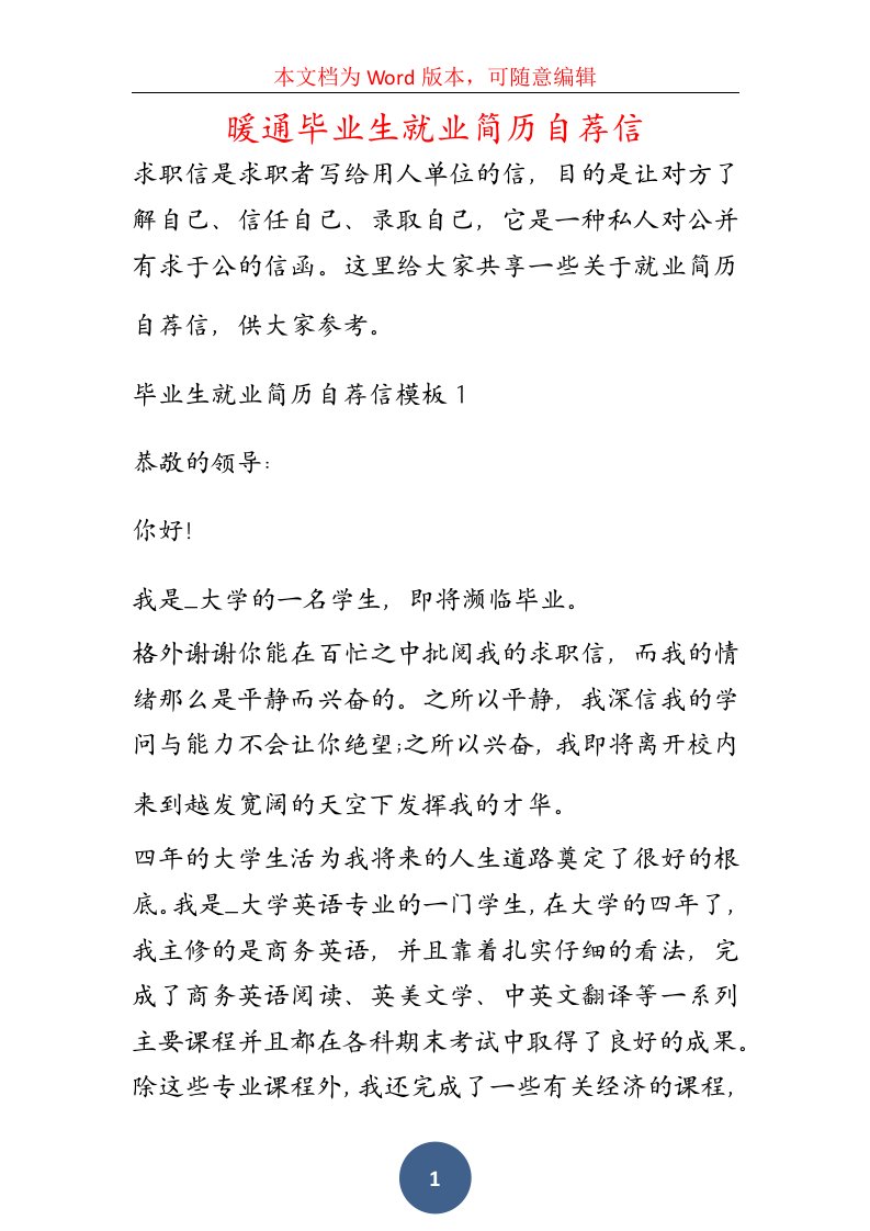 暖通毕业生就业简历自荐信