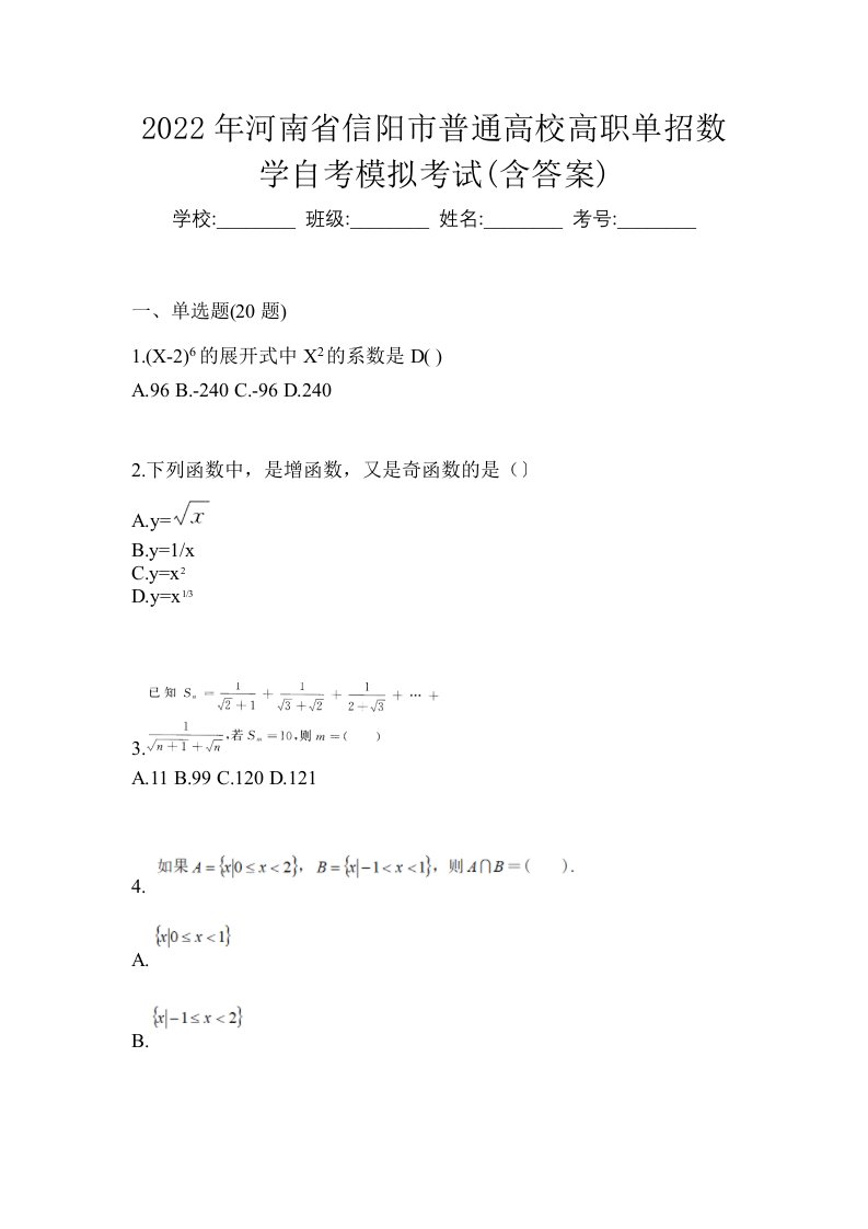 2022年河南省信阳市普通高校高职单招数学自考模拟考试含答案