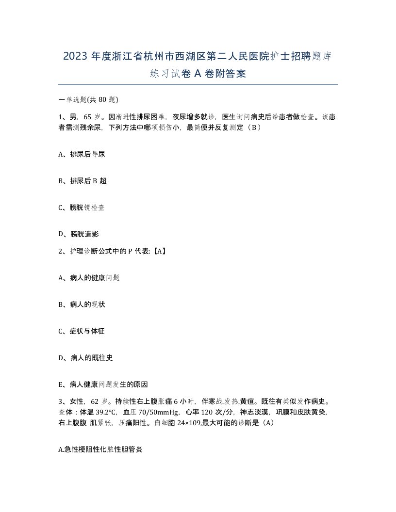 2023年度浙江省杭州市西湖区第二人民医院护士招聘题库练习试卷A卷附答案