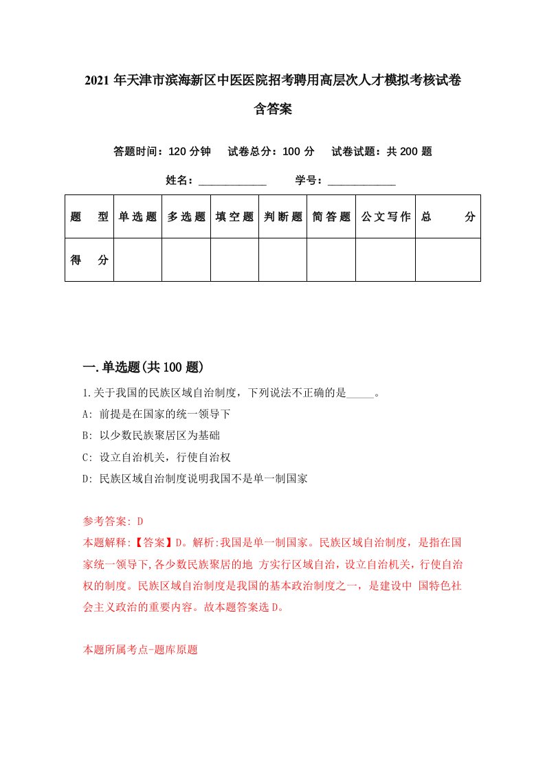 2021年天津市滨海新区中医医院招考聘用高层次人才模拟考核试卷含答案1