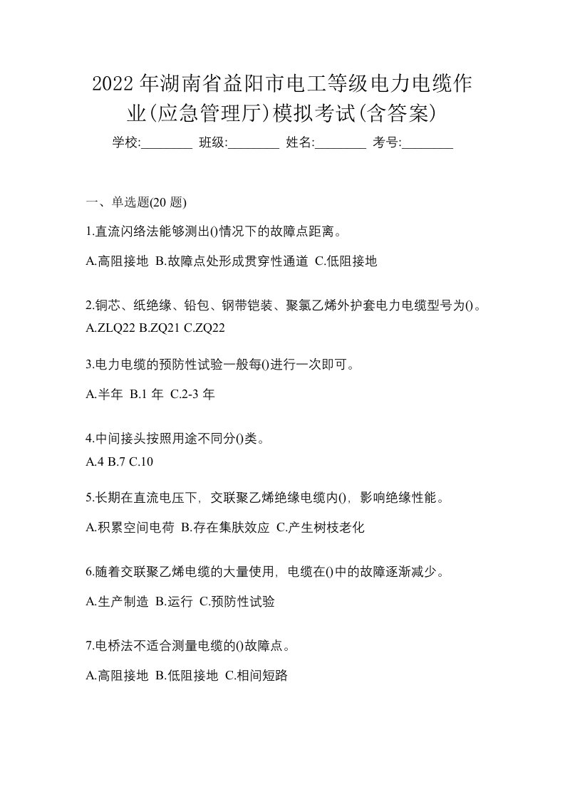 2022年湖南省益阳市电工等级电力电缆作业应急管理厅模拟考试含答案