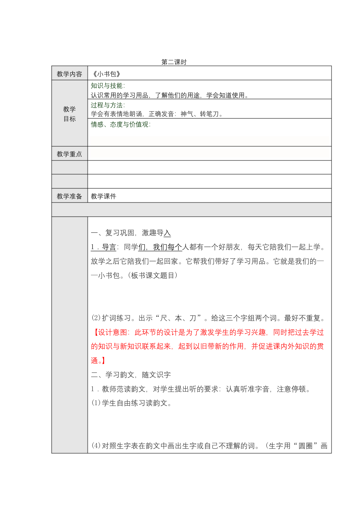 新版人教版一年级语文上册小书包-第二课时教学设计公开课教案