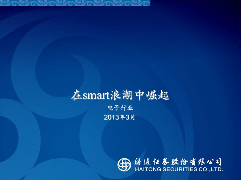 电子行业-在smart浪潮中崛起海通电子行业策略