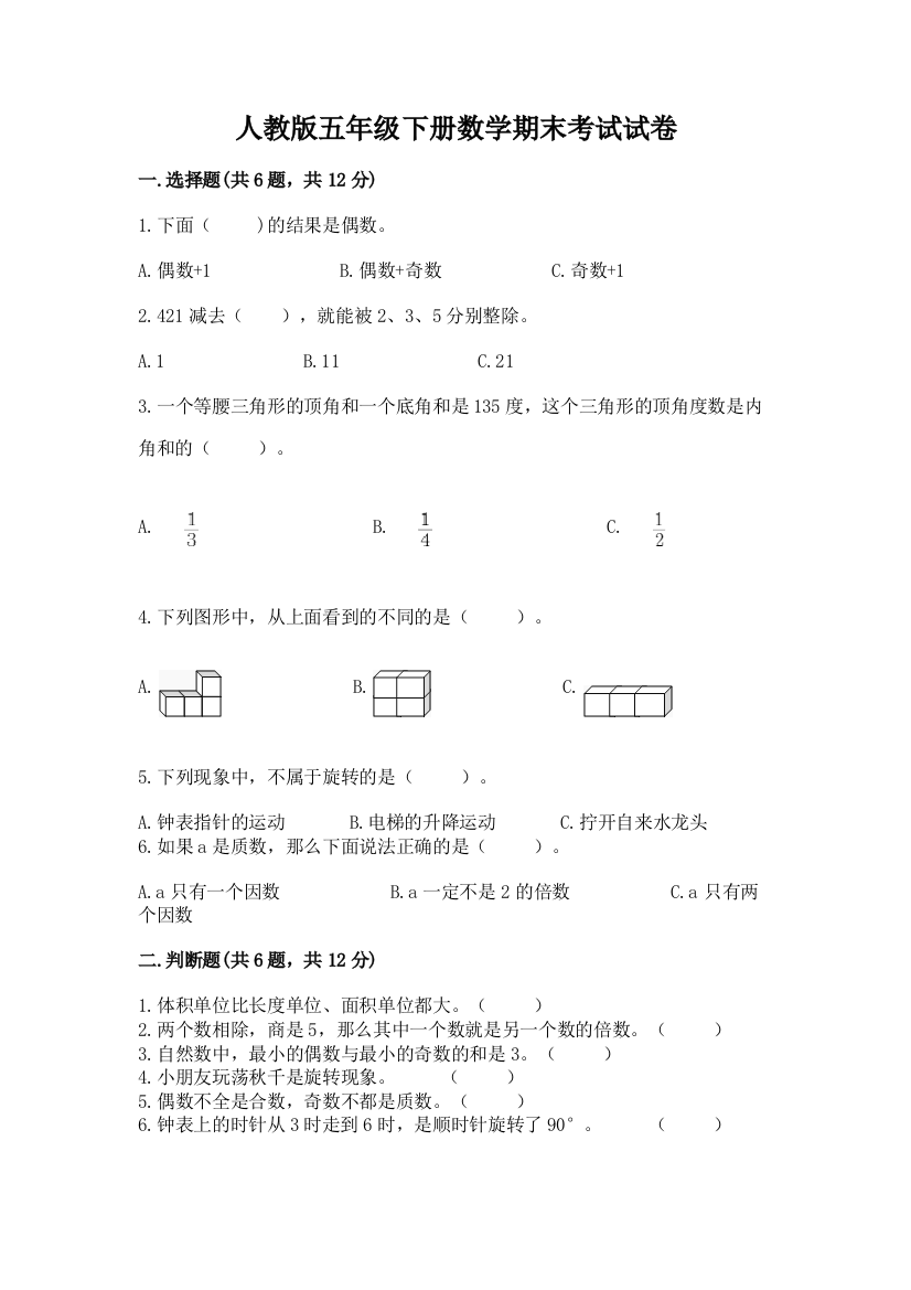 人教版五年级下册数学期末考试试卷附答案（实用）