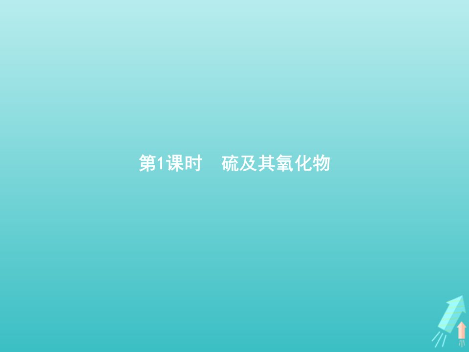 2021_2022学年高中化学第四章非金属及其化合物第三节第1课时硫及其氧化物课件新人教版必修1