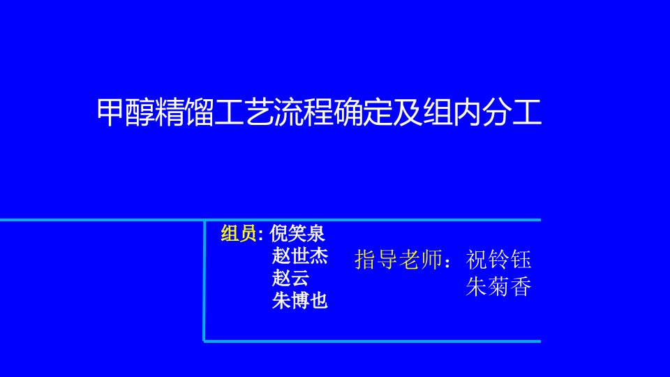 甲醇精馏流程论证