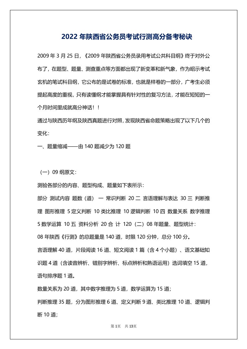 2022年陕西省公务员考试行测高分备考秘诀