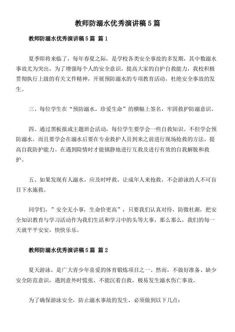 教师防溺水优秀演讲稿5篇