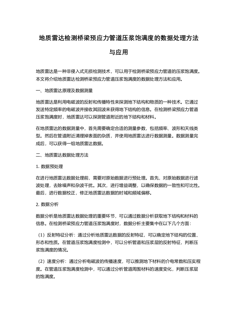 地质雷达检测桥梁预应力管道压浆饱满度的数据处理方法与应用