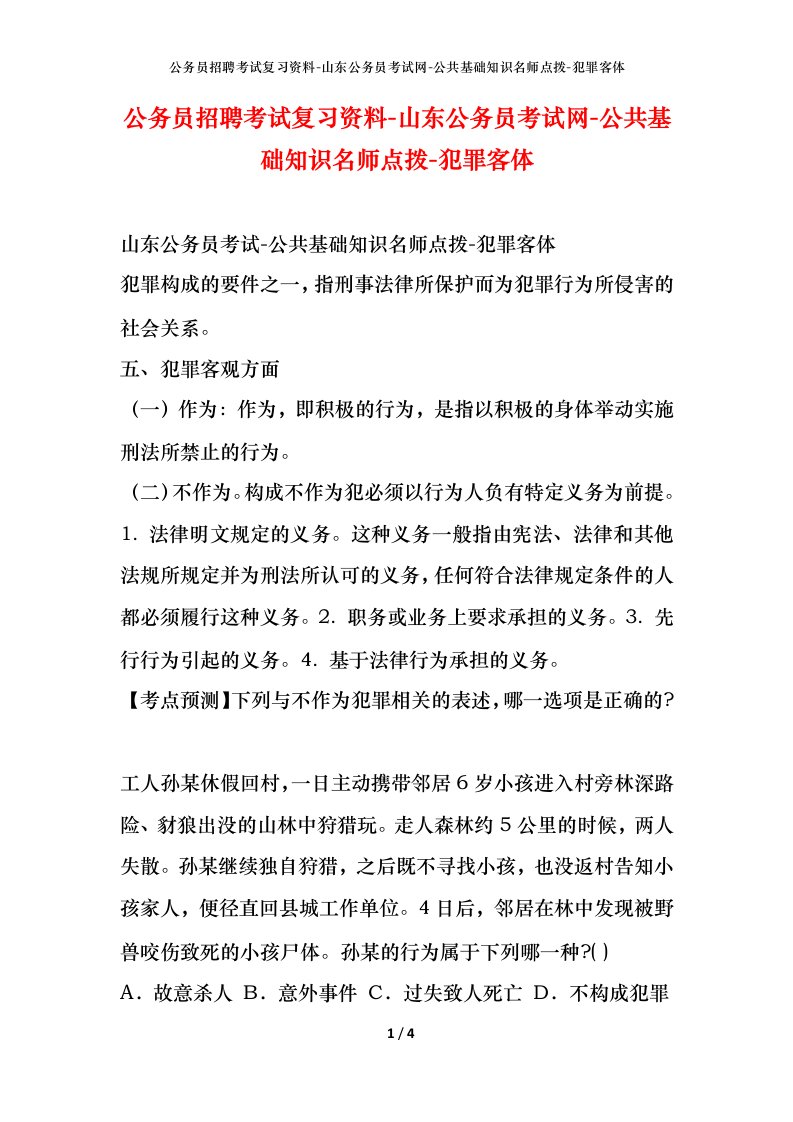 公务员招聘考试复习资料-山东公务员考试网-公共基础知识名师点拨-犯罪客体