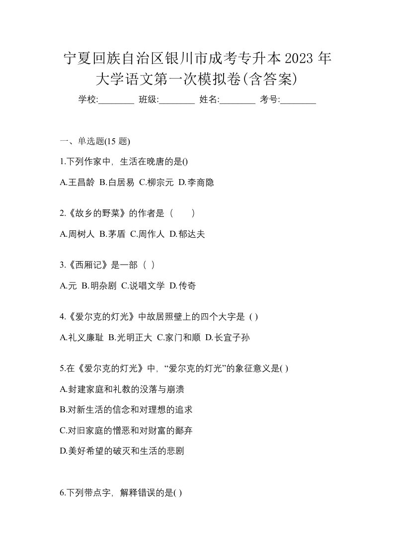 宁夏回族自治区银川市成考专升本2023年大学语文第一次模拟卷含答案