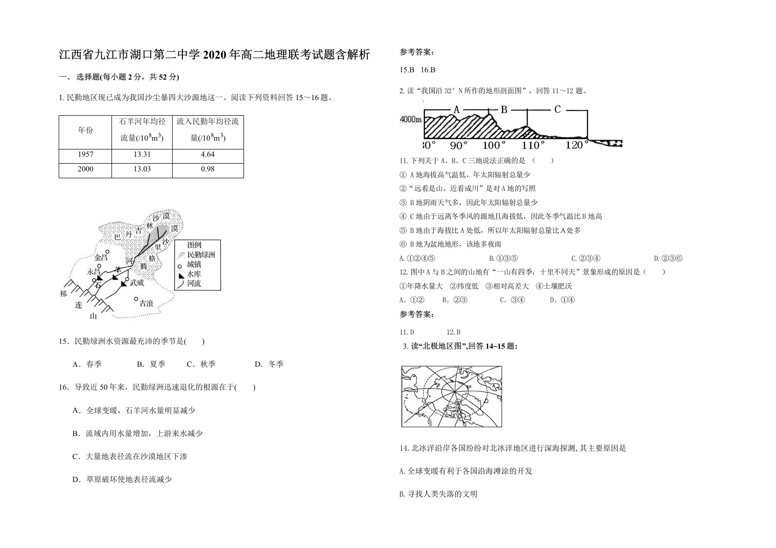 江西省九江市湖口第二中学2020年高二地理联考试题含解析