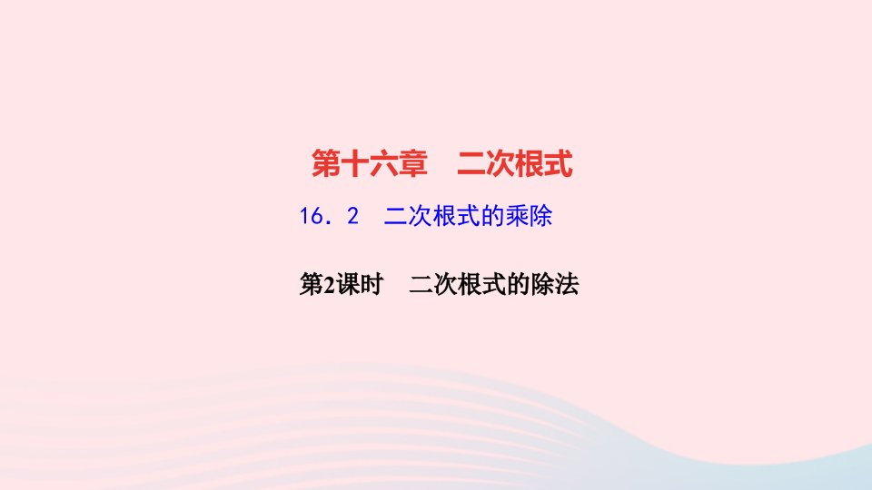 2022八年级数学下册第十六章二次根式16.2二次根式的乘除第2课时二次根式的除法作业课件新版新人教版(1)1