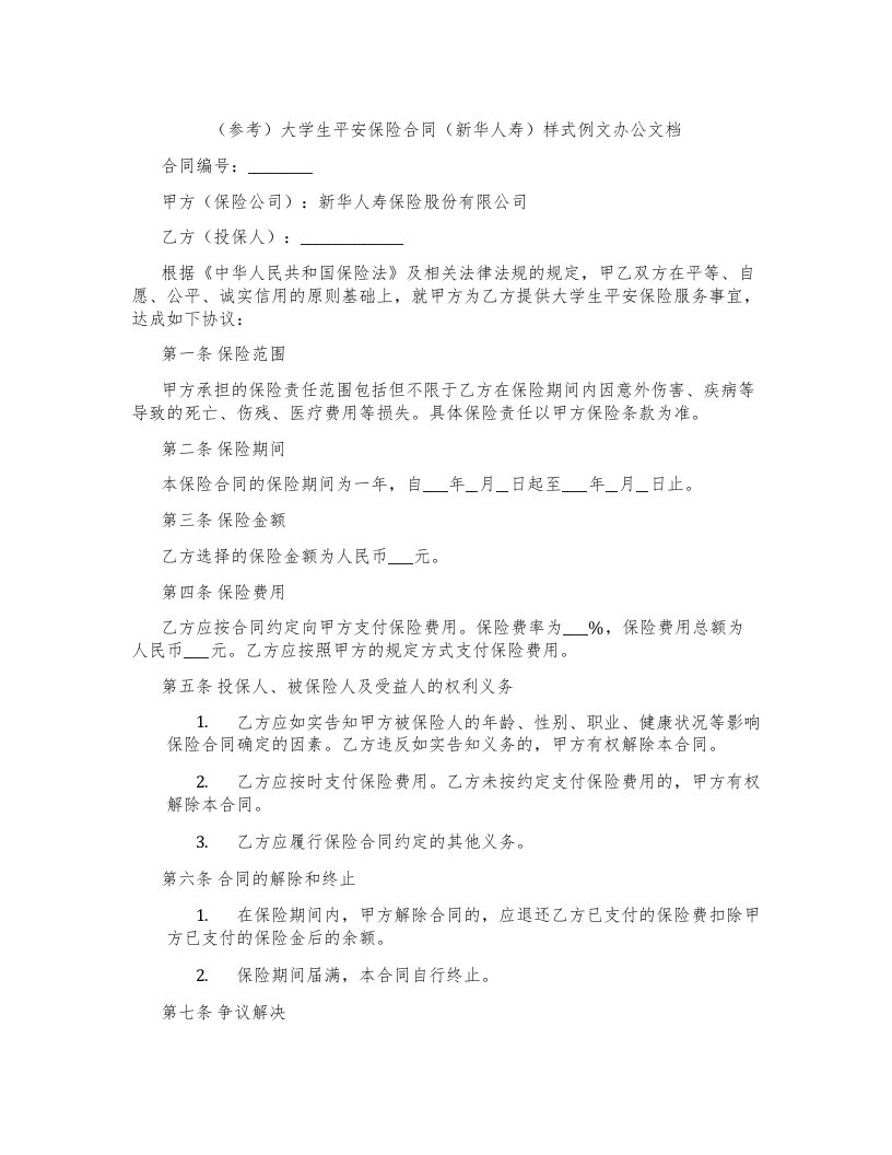 （参考）大学生平安保险合同（新华人寿）-样式例文-办公文档