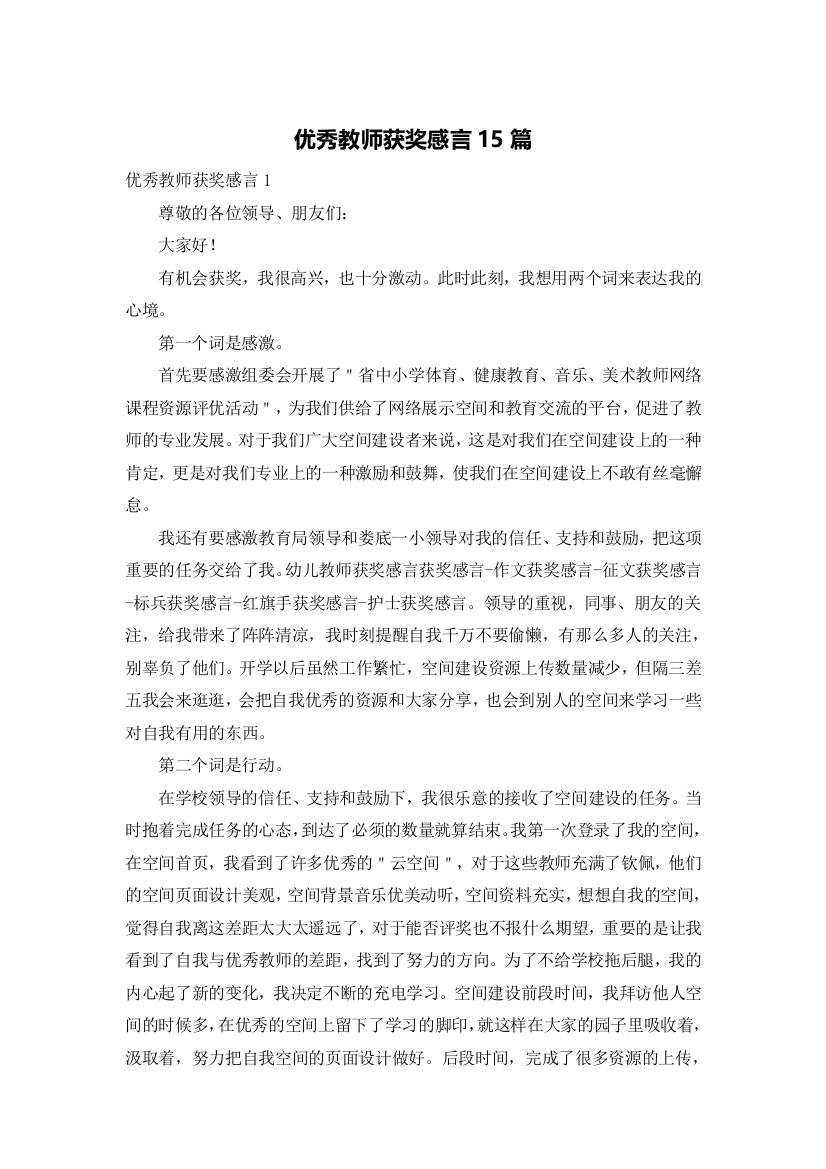 优秀教师获奖感言15篇