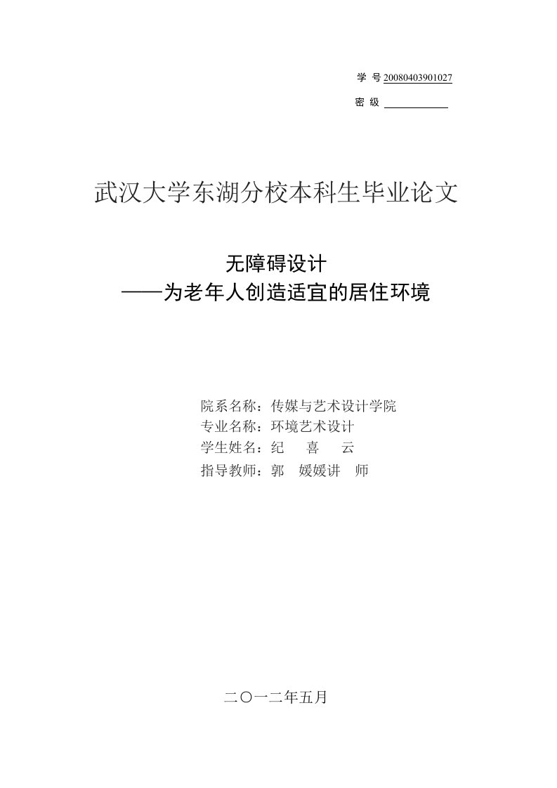 无障碍设计为老年人创造适宜的居住环境毕业论文