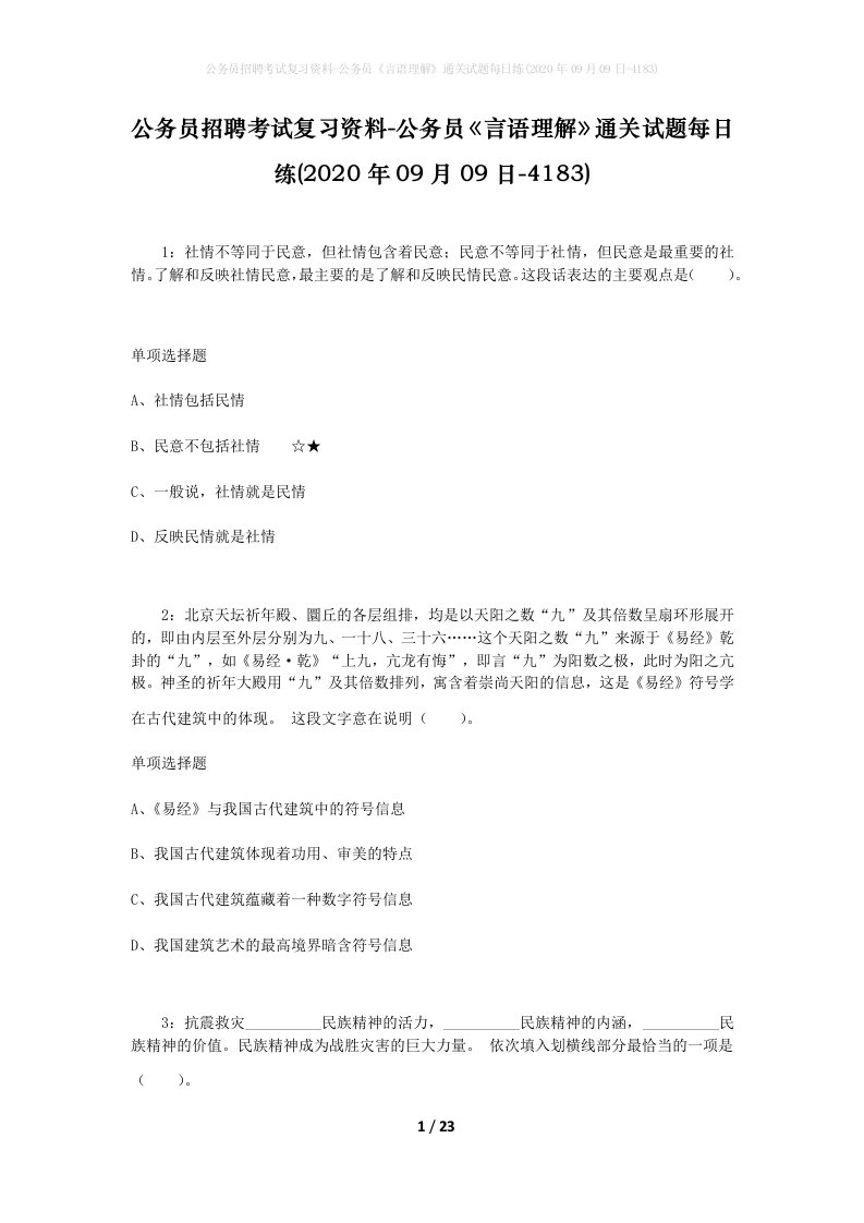 公务员招聘考试复习资料-公务员言语理解通关试题每日练2020年09月09日-4183