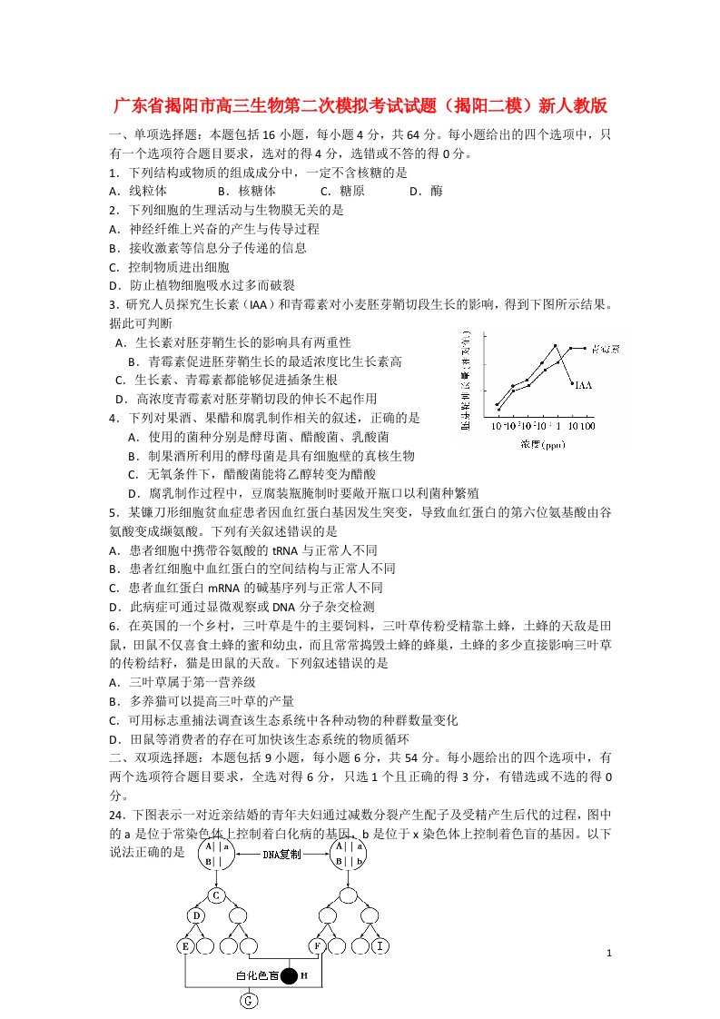 广东省揭阳市高三生物第二次模拟考试试题（揭阳二模）新人教版