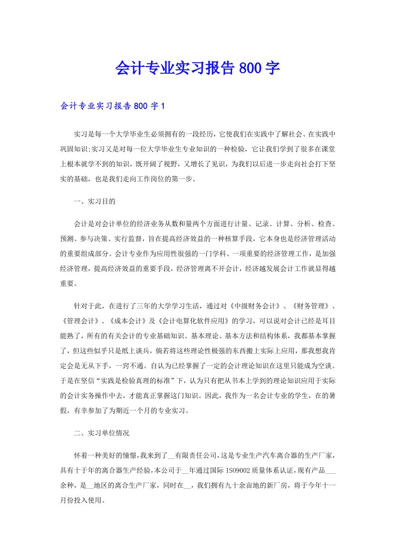 会计专业实习报告800字